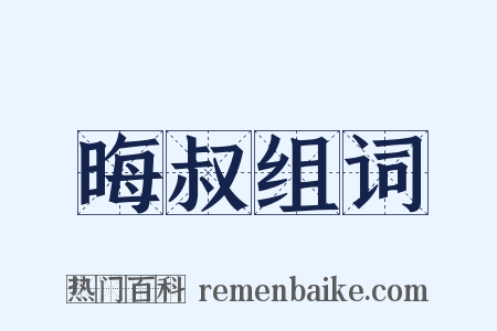 晦叔组词是什么意思的图片